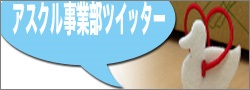 アスクル事業部ツイッター