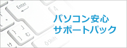 パソコン安心サポートパック