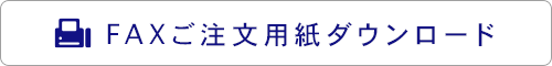 カタログ無料請求